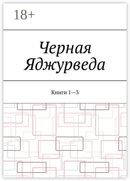 Черная Яджурведа. Книги 1—3