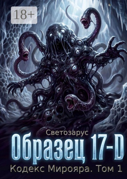 Образец 17-D Кодекс Мирояра. Том 1