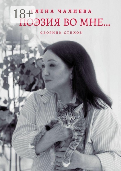 Поэзия во мне… книга стихов