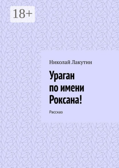 Ураган по имени Роксана! Рассказ