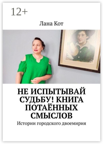 Не испытывай судьбу! Книга потаённых смыслов. Истории городского двоемирия