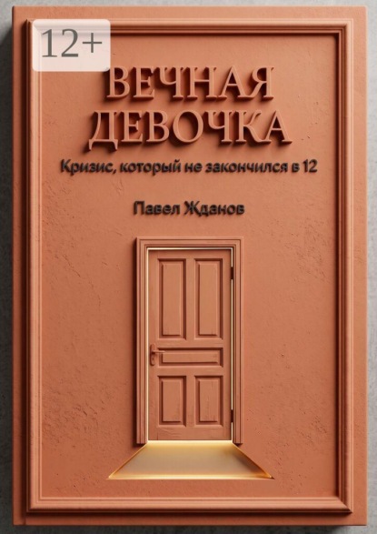 Вечная девочка. Кризис, который не закончился в 12
