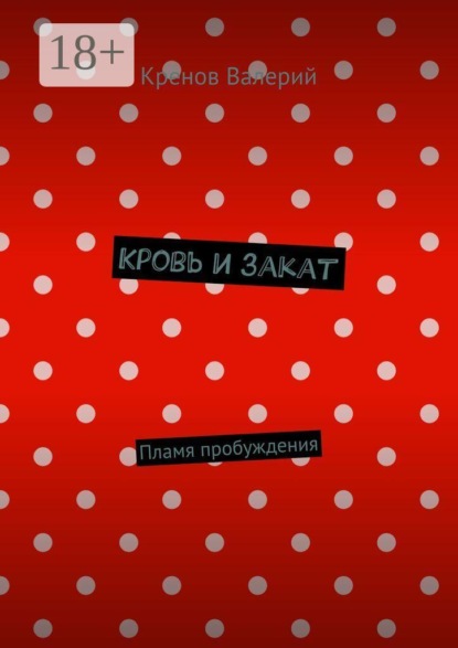 Кровь и закат. Пламя пробуждения