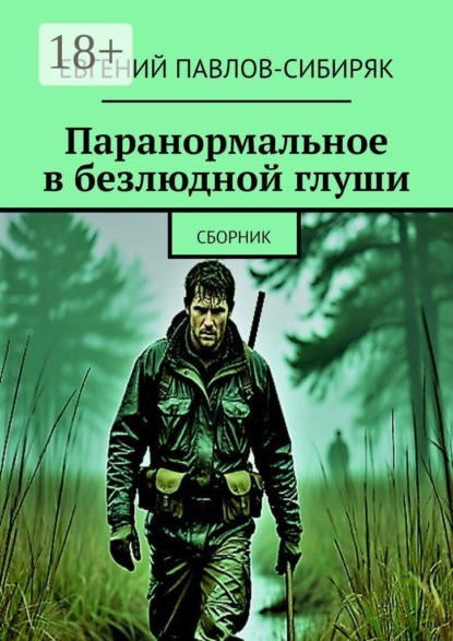 Паранормальное в безлюдной глуши