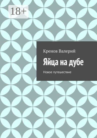 Яйца на дубе. Новое путешествие