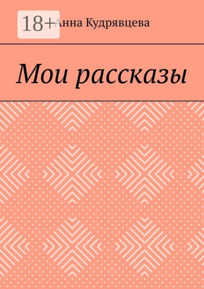 Мои рассказы