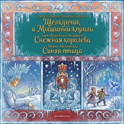 Комплект книг: «Щелкунчик и Мышиный король», «Снежная королева», «Синяя птица»