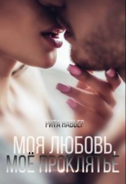 Моя любовь, моё проклятье
