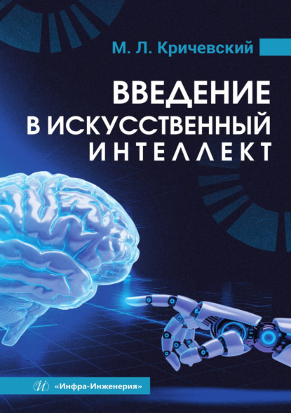 Введение в искусственный интеллект