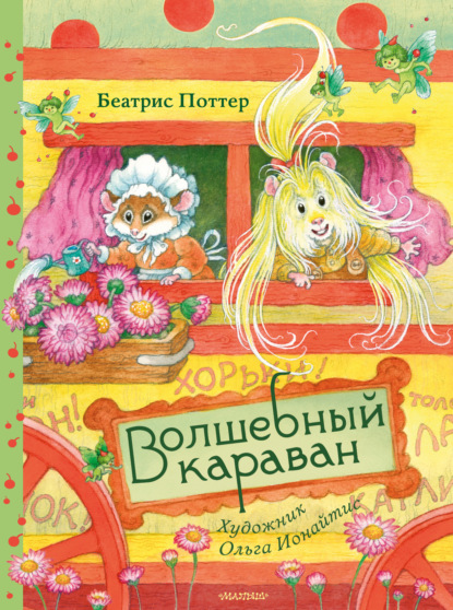 Волшебный караван