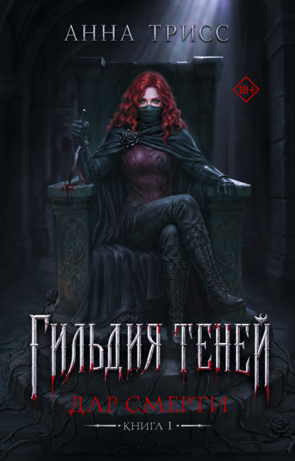 Гильдия теней. Дар смерти. Книга 1