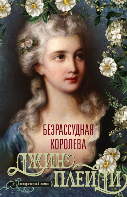 Безрассудная королева