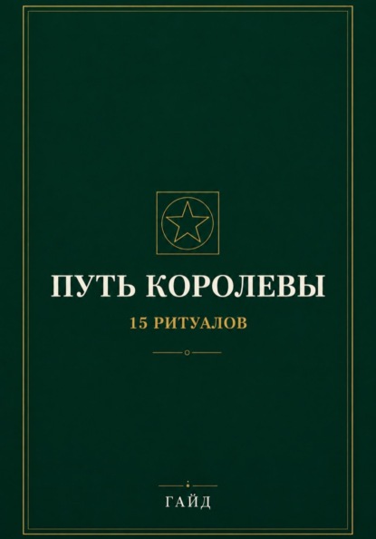 Путь Королевы. 15 ритуалов