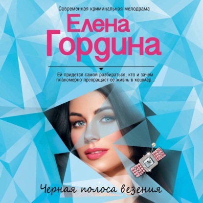 Черная полоса везения