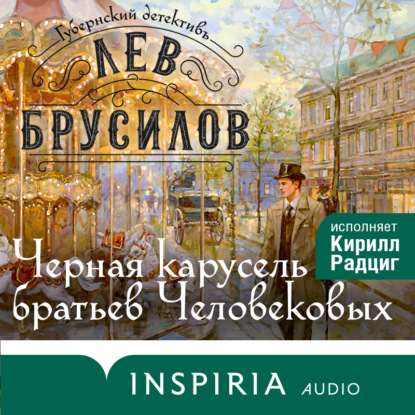 Черная карусель братьев Человековых
