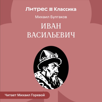 Иван Васильевич