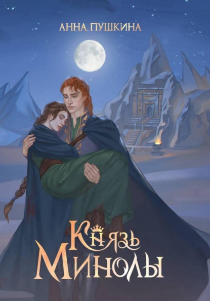 Князь Минолы