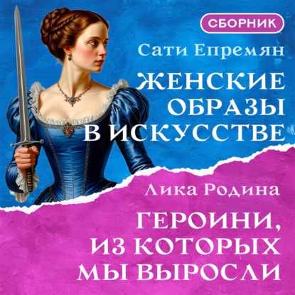 Женские образы в искусстве. Героини, из которых мы выросли. Сборник
