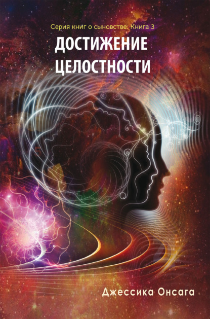 Серия книг о сыновстве. Книга 3 «Достижение целосности»