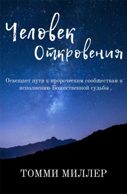 Человек Откровения