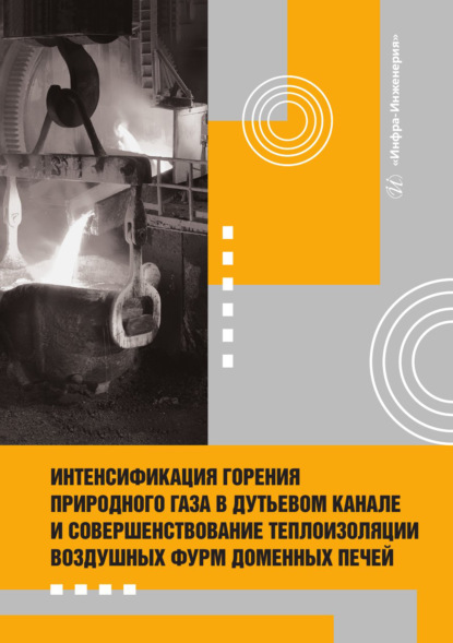 Интенсификация горения природного газа в дутьевом канале и совершенствование теплоизоляции воздушных фурм доменных печей