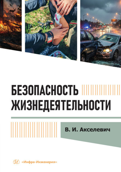 Безопасность жизнедеятельности