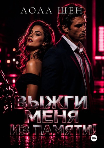 Выжги меня из памяти!