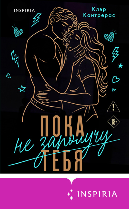 Пока не заполучу тебя