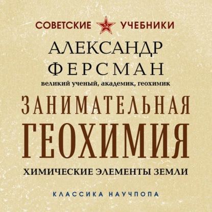 Занимательная геохимия. Химические элементы Земли