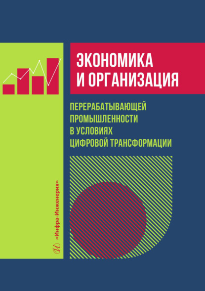 Экономика и организация перерабатывающей промышленности в условиях цифровой трансформации