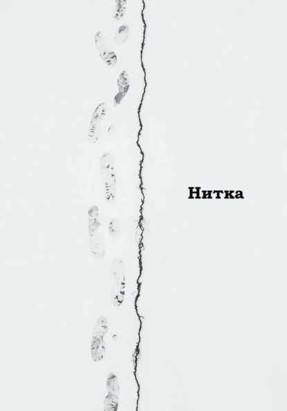 Нитка