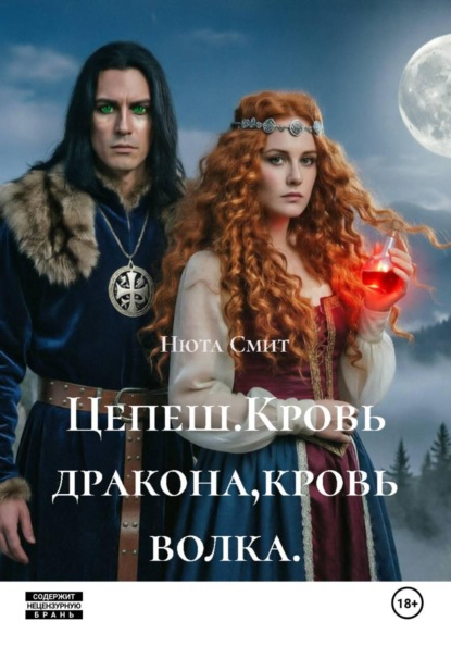 Цепеш.Кровь дракона,кровь волка.