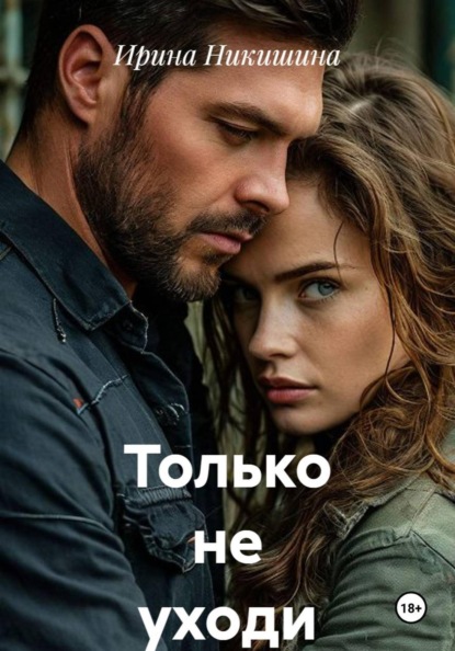 Только не уходи