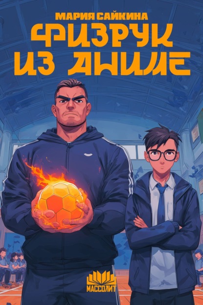Физрук из аниме