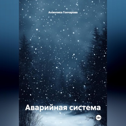 Аварийная система