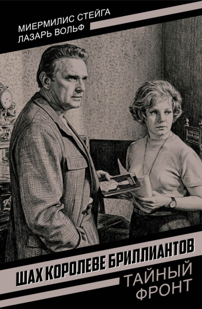 Шах королеве бриллиантов