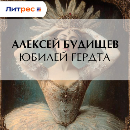 Юбилей Гердта