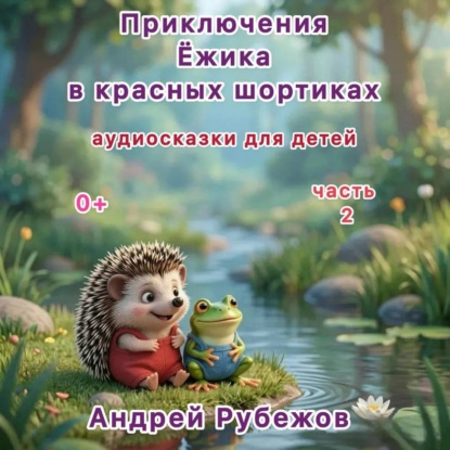 Приключения Ёжика в красных шортиках. Сборник аудиосказок.Часть 2