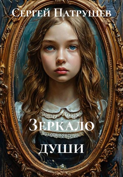 Зеркало души