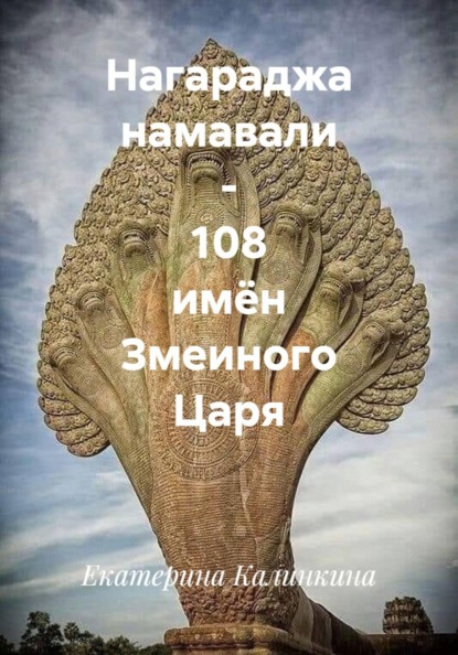Нагараджа намавали - 108 имён Змеиного Царя