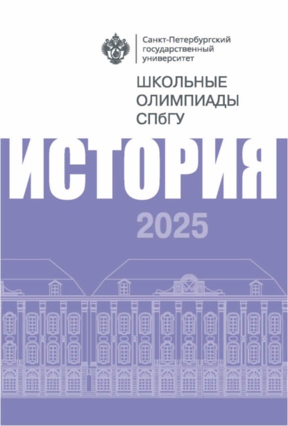 История. Школьные олимпиады СПбГУ 2025