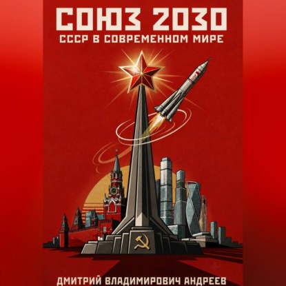 Союз 2030