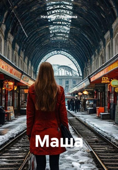 Маша