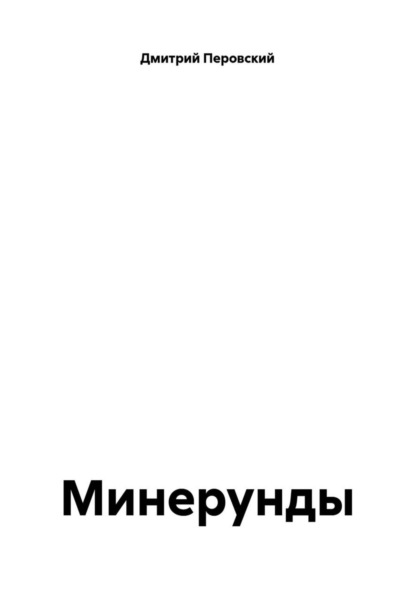 Минерунды