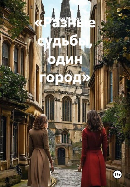 «Разные судьбы, один город»