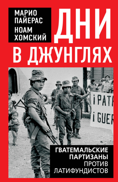 Дни в джунглях. Гватемальские партизаны против латифундистов