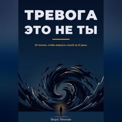 Тревога это не ты. 25 техник, что бы вернуть покой за 21 день
