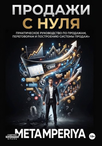 Продажи с нуля