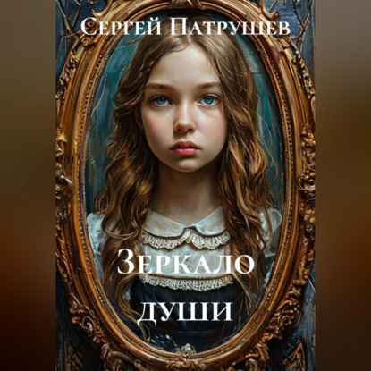 Зеркало души