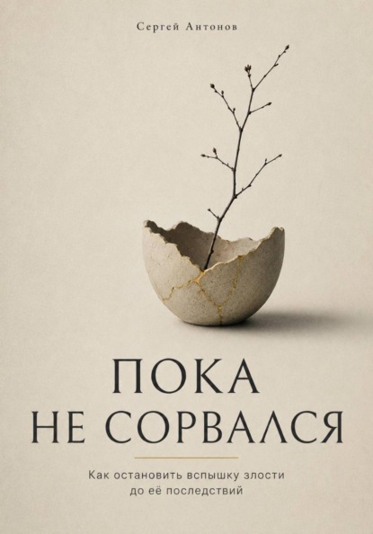 Пока не сорвался. Как остановить вспышку злости до её последствий